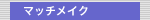 �}�b�`���C�N