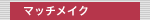 �}�b�`���C�N