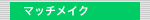 �}�b�`���C�N