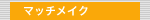 �}�b�`���C�N