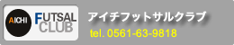 愛知フットサルクラブ