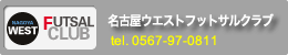 名古屋ウエストフットサルクラブ
