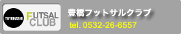 豊橋フットサルクラブ