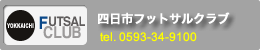 四日市フットサルクラブ